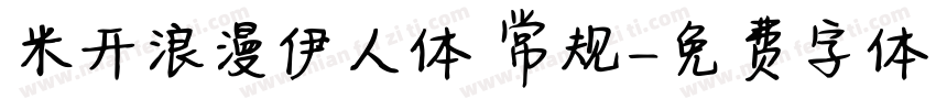 米开浪漫伊人体 常规字体转换